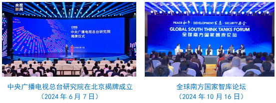 社会责任报告（2024年度）不朽情缘游戏中央广播电视总台(图28)
